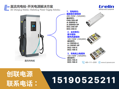 高密-直流充电桩-开关电源解决方案
